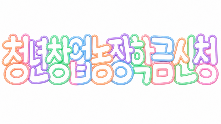 2026 청년창업농장학금 신청 조건과 의무종사 핵심 안내 썸네일