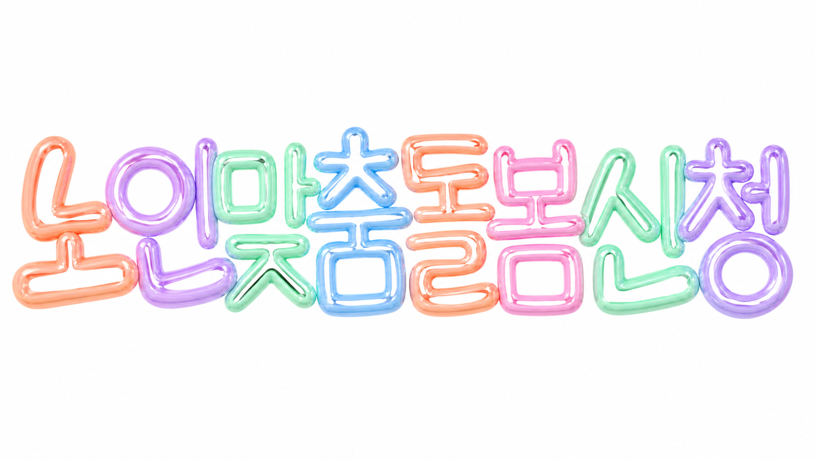 노인맞춤돌봄 신청을 안내하는 파스텔 풍선 글자 썸네일