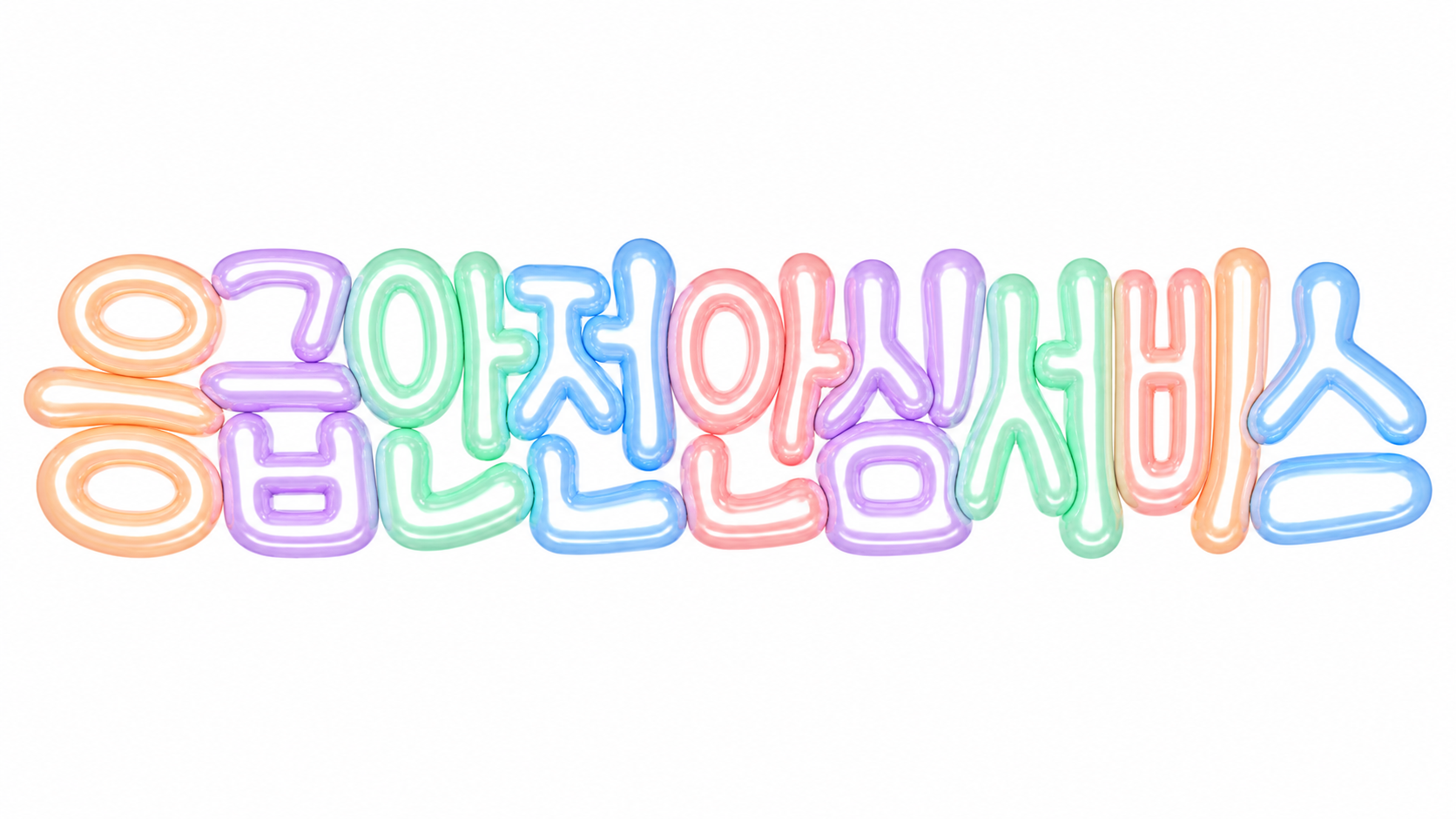 응급안전 안심서비스를 안내하는 파스텔 풍선 글자 썸네일