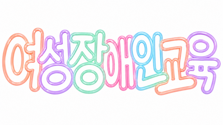 여성장애인 교육지원 신청과 프로그램 안내 핵심 안내 썸네일