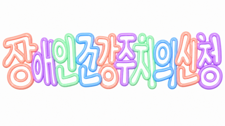 장애인 건강주치의 신청을 안내하는 파스텔 입체 썸네일