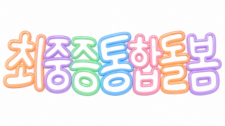 최중증 발달장애인 통합돌봄 신청 방법 핵심 안내 썸네일