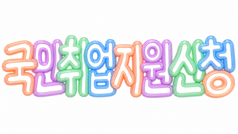 국민취업지원 신청 문구의 파스텔 입체 글자 썸네일