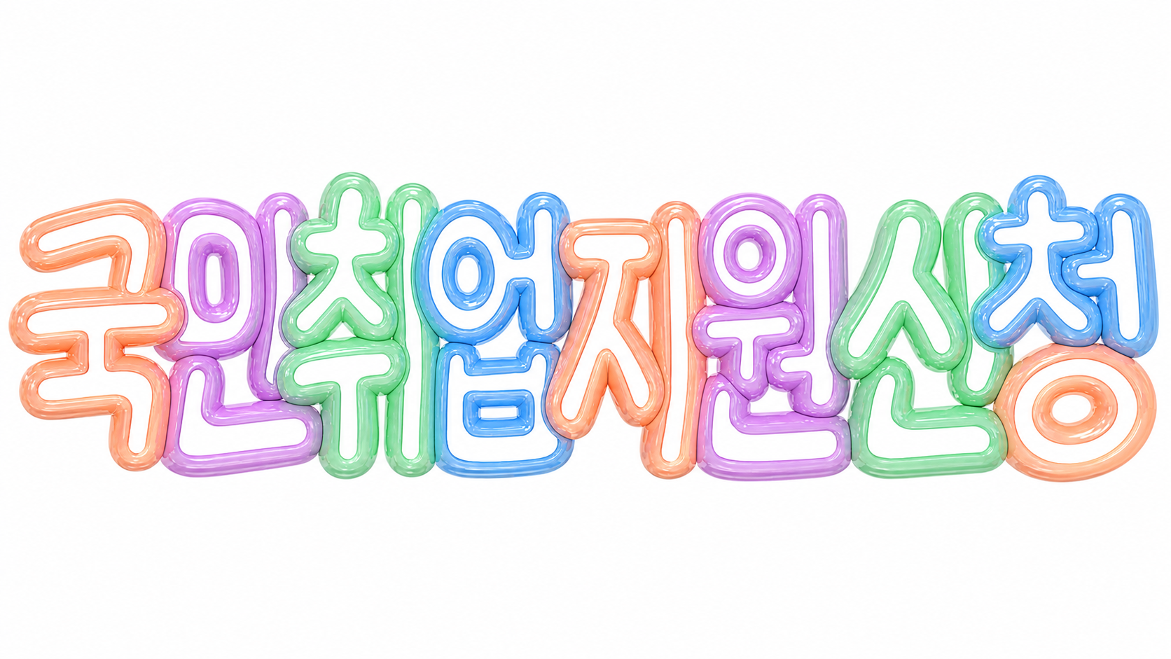 국민취업지원 신청 문구의 파스텔 입체 글자 썸네일