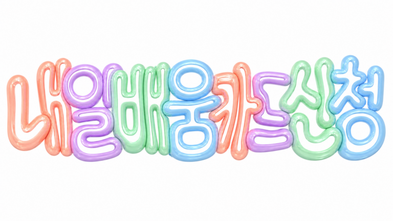내일배움카드 신청 문구의 파스텔 입체 글자 썸네일