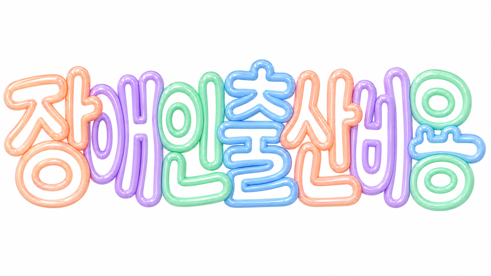 장애인 출산비용을 안내하는 파스텔 풍선 글자 썸네일