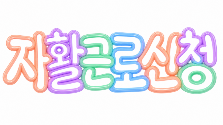 자활근로 신청 문구의 파스텔 입체 글자 썸네일