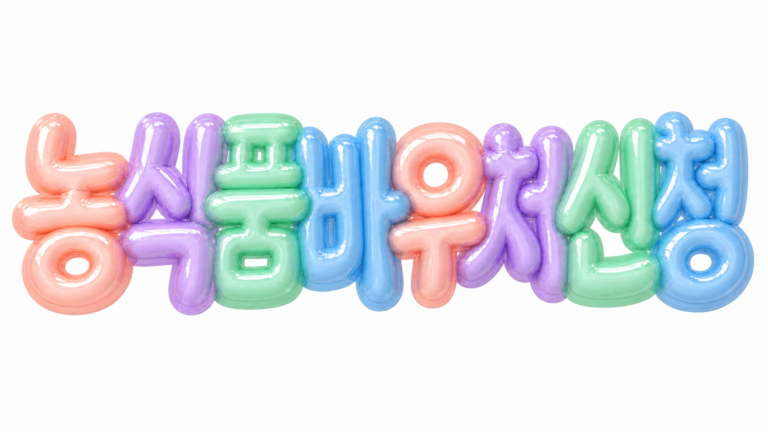 농식품바우처 신청 문구를 담은 파스텔 3D 한글 타이포그래피 썸네일