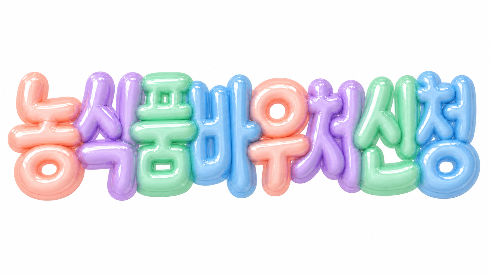 농식품바우처 신청 문구를 담은 파스텔 3D 한글 타이포그래피 썸네일