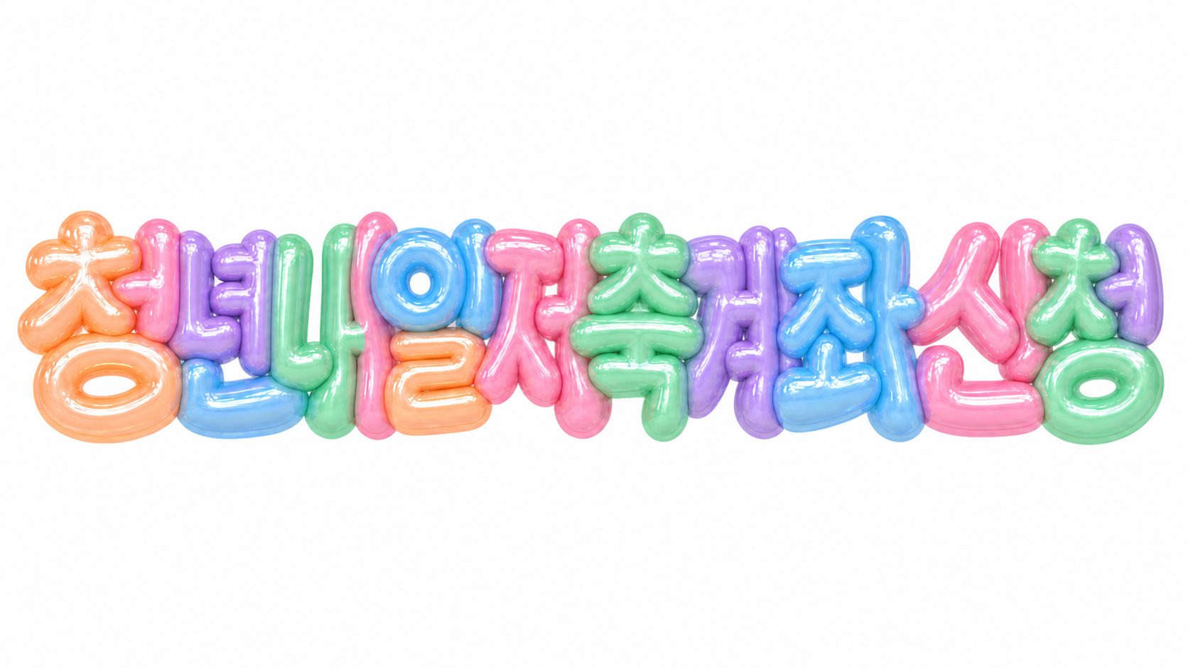 청년내일저축계좌 신청 문구를 담은 파스텔 3D 한글 타이포그래피 썸네일