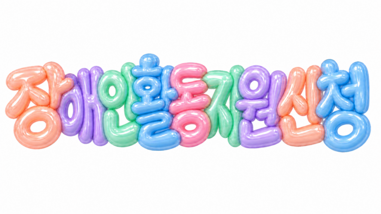장애인활동지원 신청 문구를 담은 파스텔 3D 한글 타이포그래피 썸네일