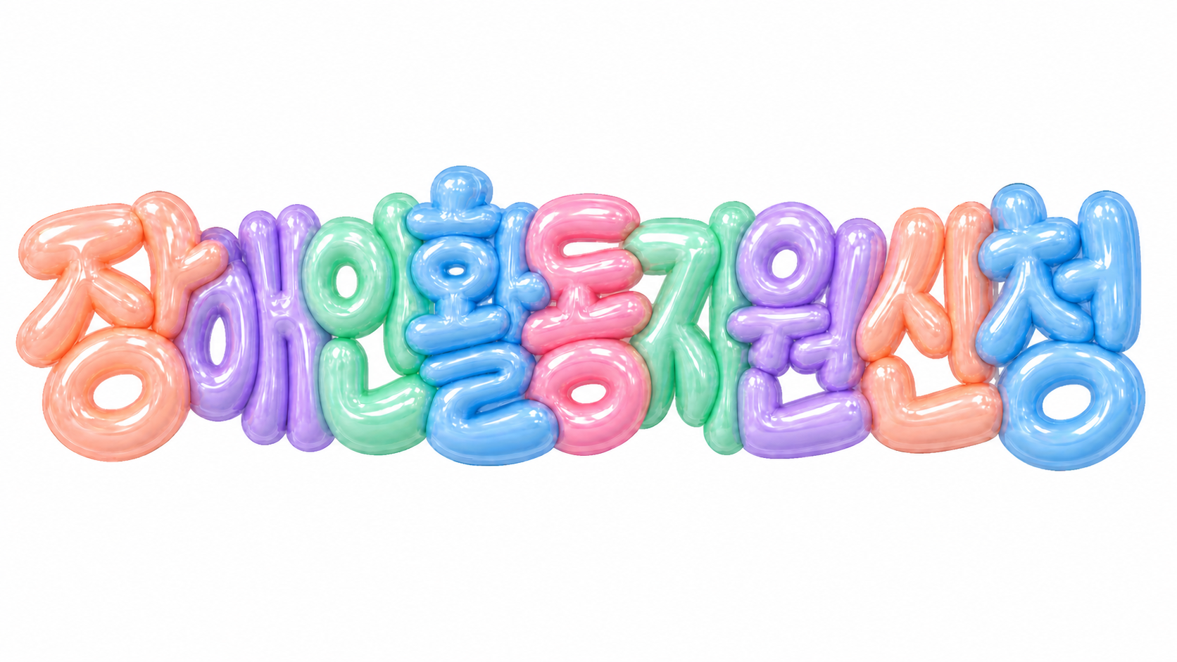 장애인활동지원 신청 문구를 담은 파스텔 3D 한글 타이포그래피 썸네일