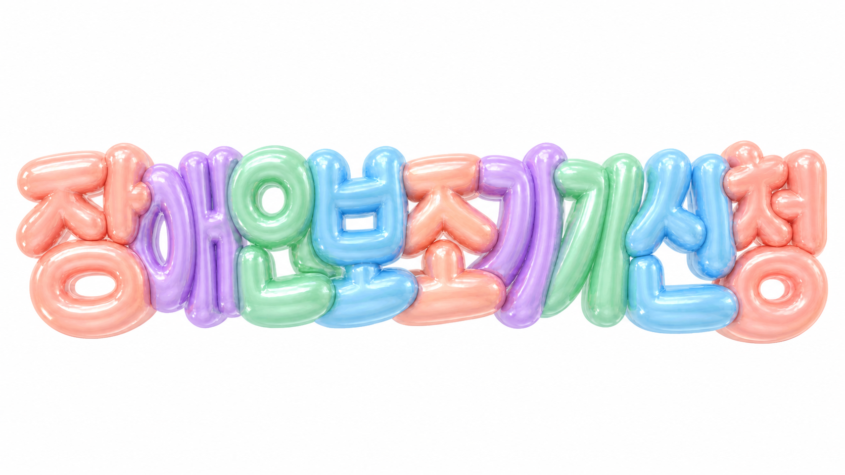장애인보조기기 신청 문구를 담은 파스텔 3D 한글 타이포그래피 썸네일