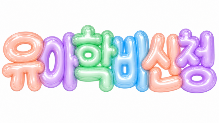 유아학비 신청 문구를 담은 파스텔 3D 한글 타이포그래피 썸네일