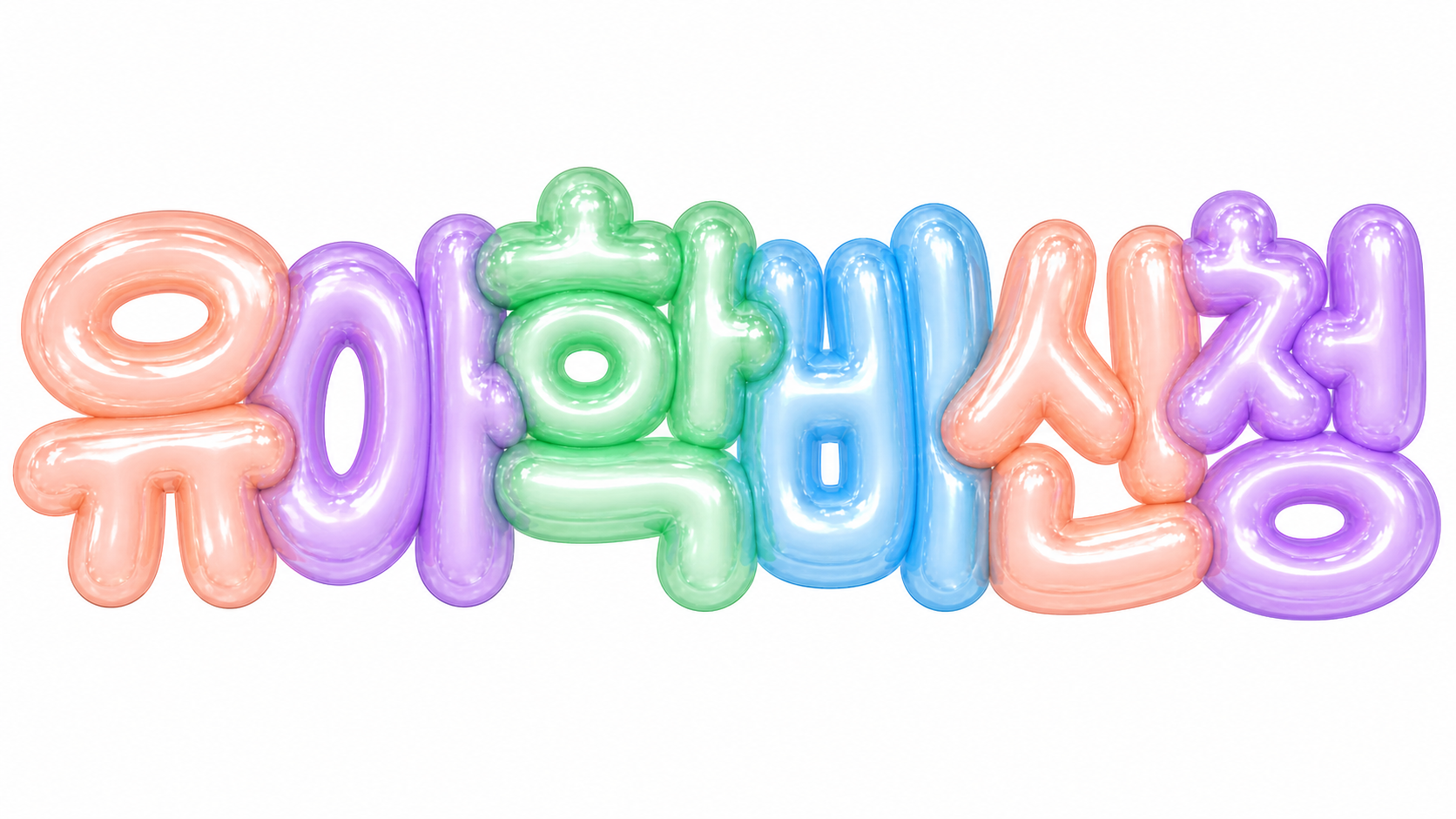 2026 유아학비 지원 3~5세 누리과정 신청 방법 2 유아학비 신청 문구를 담은 파스텔 3D 한글 타이포그래피 썸네일