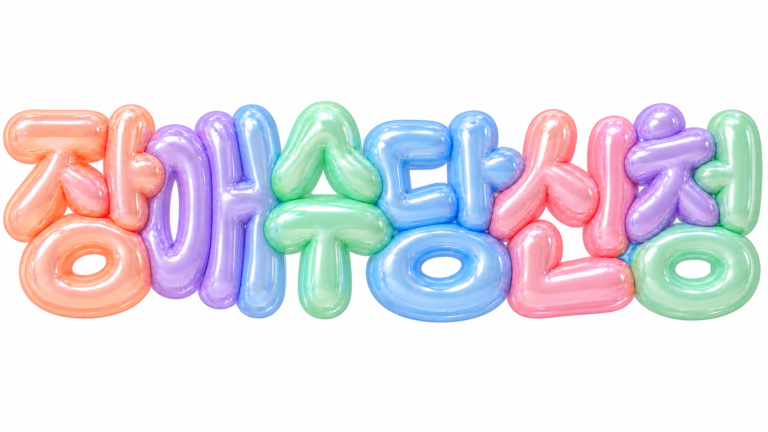 장애수당 신청 문구를 담은 파스텔 3D 한글 타이포그래피 썸네일