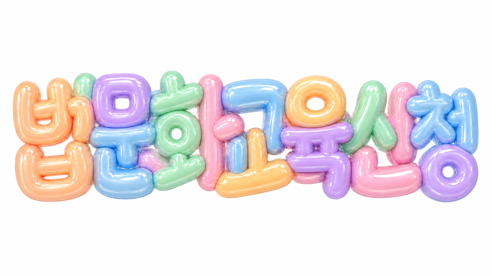 법문화교육 신청 문구를 담은 파스텔 3D 한글 타이포그래피 썸네일