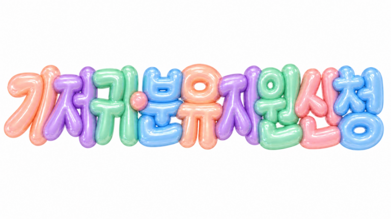 기저귀·분유 지원 신청 문구를 담은 파스텔 3D 한글 타이포그래피 썸네일