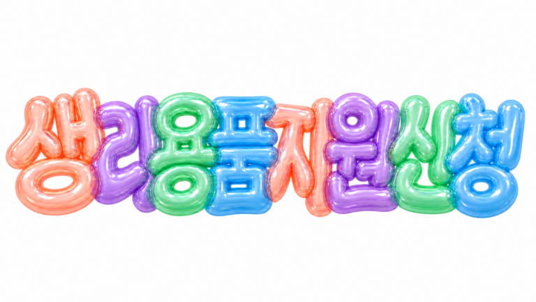 생리용품 지원 신청 문구를 담은 파스텔 3D 한글 타이포그래피 썸네일