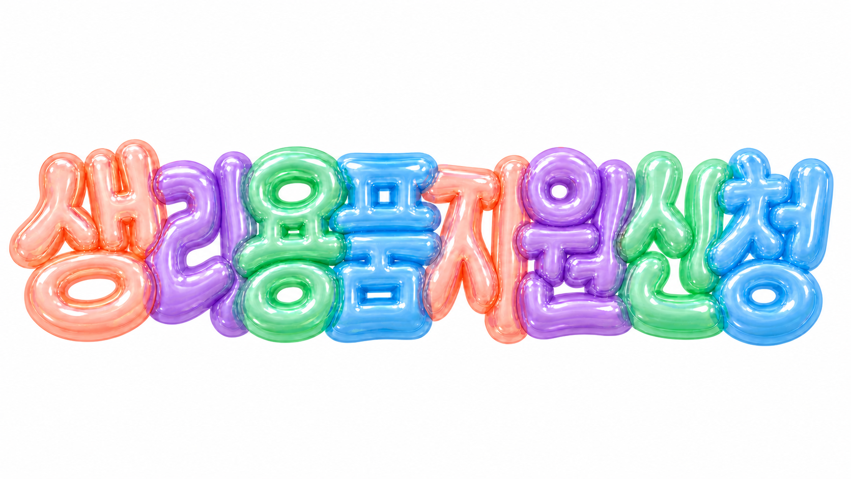 생리용품 지원 신청 문구를 담은 파스텔 3D 한글 타이포그래피 썸네일