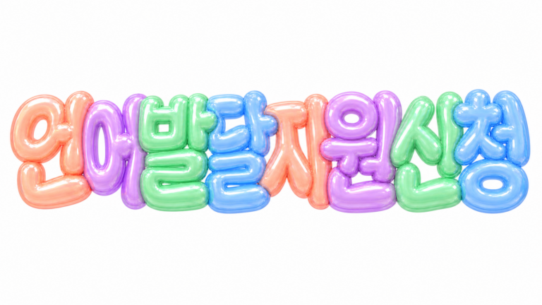 언어발달지원 신청 문구를 담은 파스텔 3D 한글 타이포그래피 썸네일