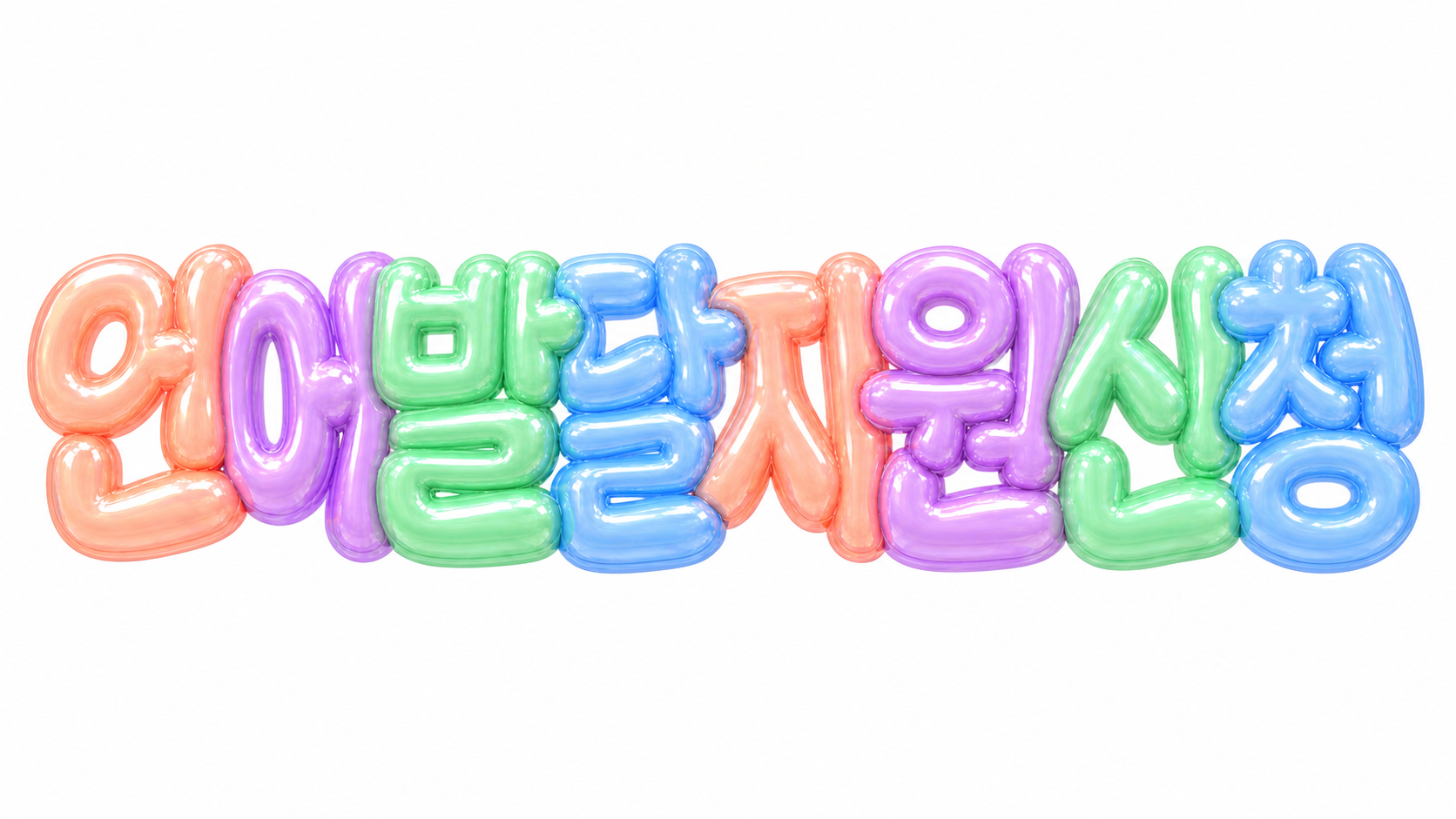 언어발달지원 신청 문구를 담은 파스텔 3D 한글 타이포그래피 썸네일