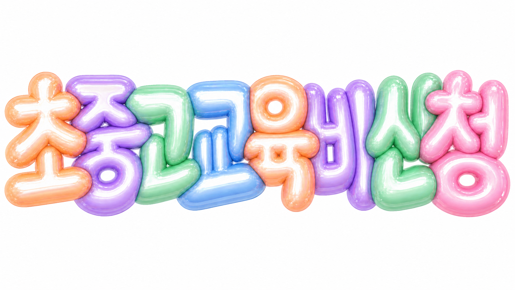 초중고 교육비 신청 문구를 담은 파스텔 3D 한글 타이포그래피 썸네일