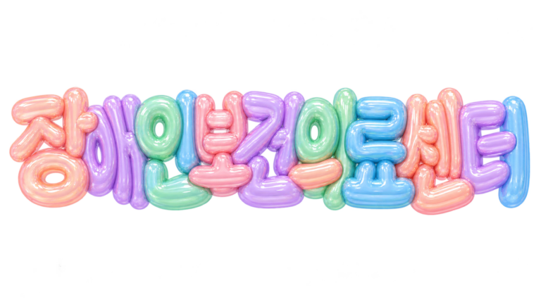 장애인보건의료센터 문구를 담은 파스텔 3D 한글 타이포그래피 썸네일