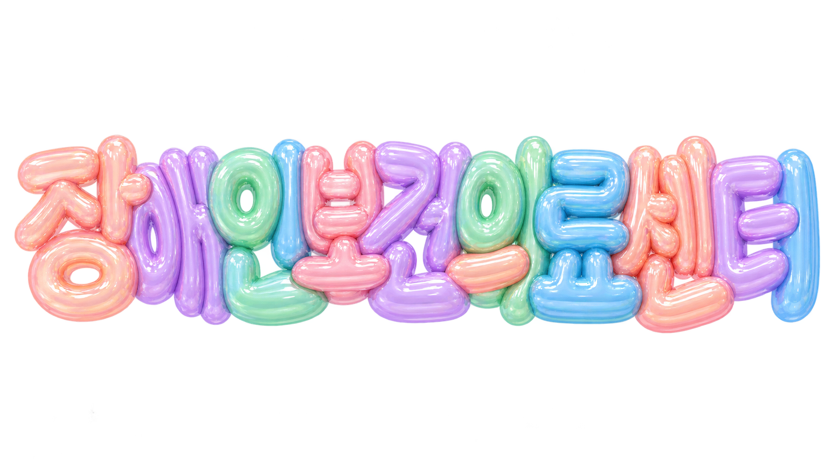 장애인보건의료센터 문구를 담은 파스텔 3D 한글 타이포그래피 썸네일
