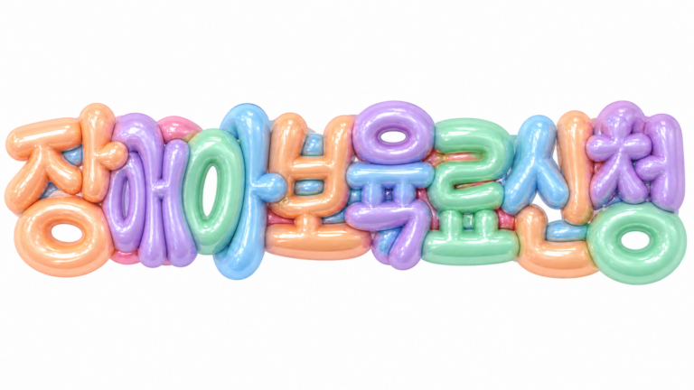 장애아 보육료 신청 문구를 담은 파스텔 3D 한글 타이포그래피 썸네일
