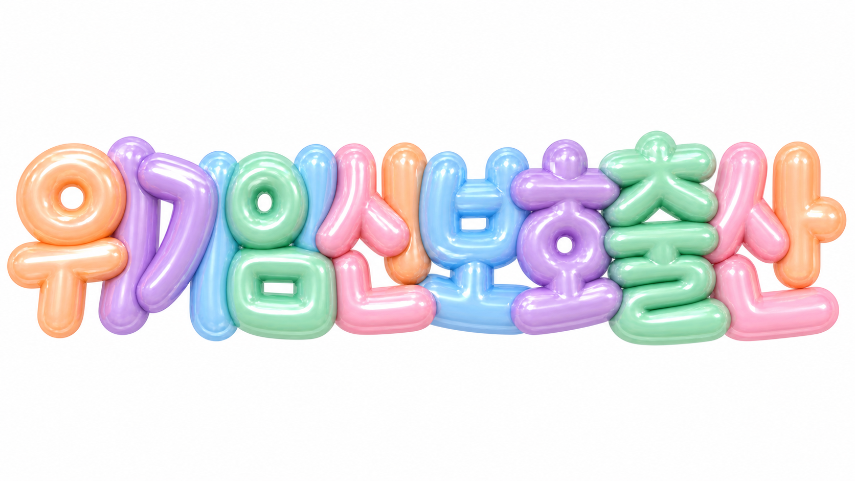 위기임신 보호출산 문구를 담은 파스텔 3D 한글 타이포그래피 썸네일