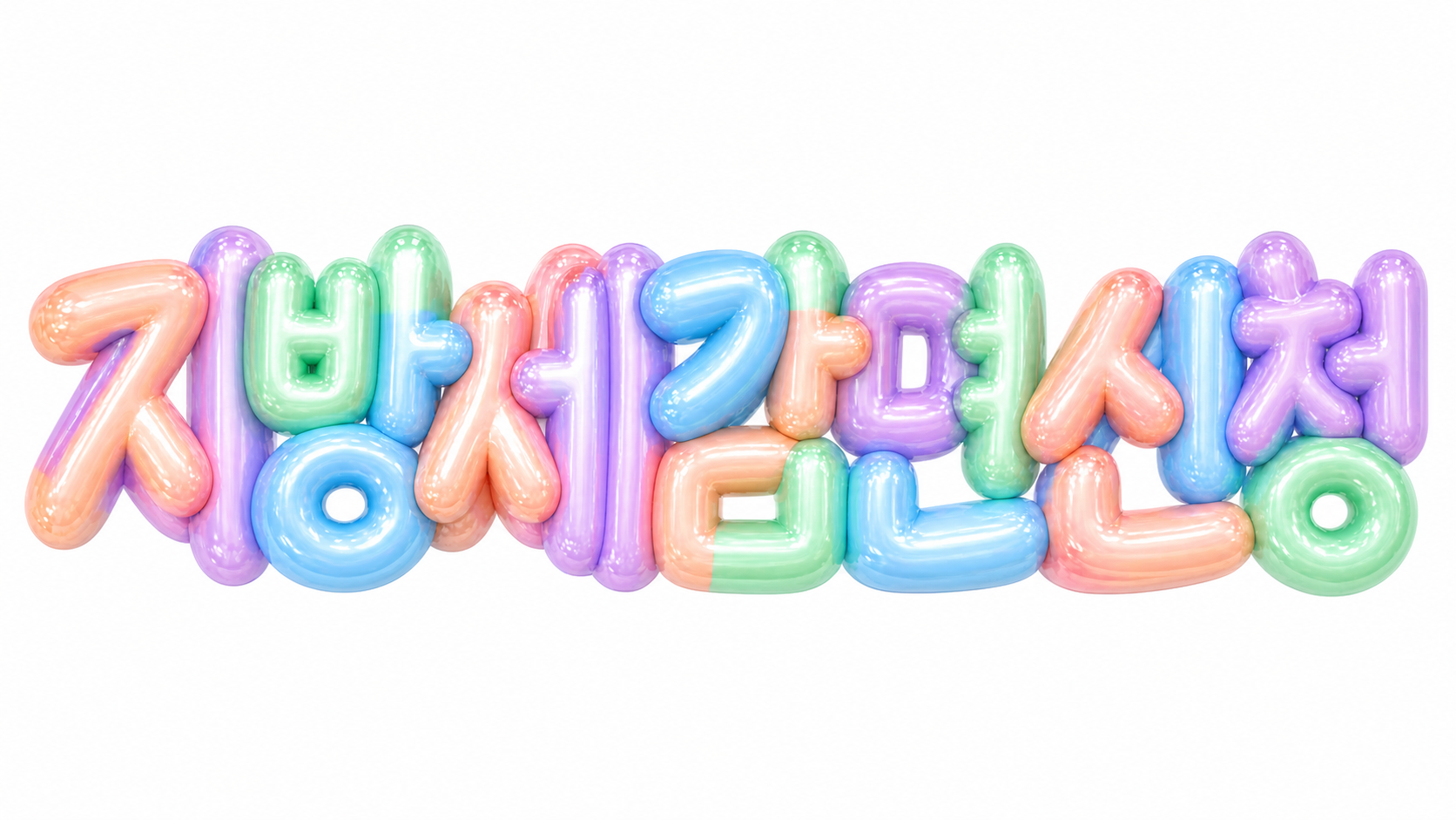 지방세 감면 신청 문구를 담은 파스텔 3D 한글 타이포그래피 썸네일