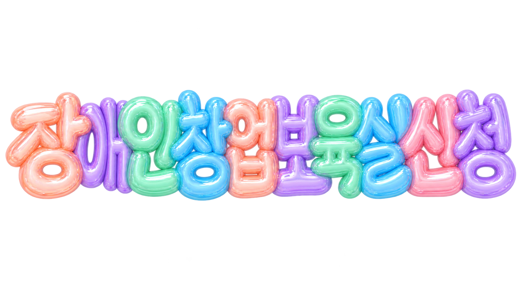 장애인 창업보육실 신청 문구를 담은 파스텔 3D 한글 타이포그래피 썸네일
