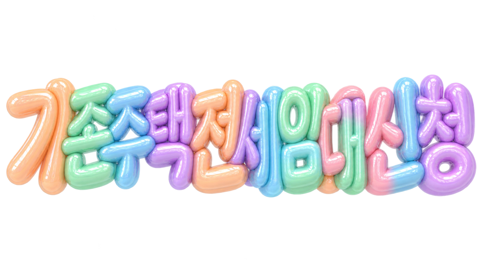 기존주택 전세임대 신청 문구를 담은 파스텔 3D 한글 타이포그래피 썸네일