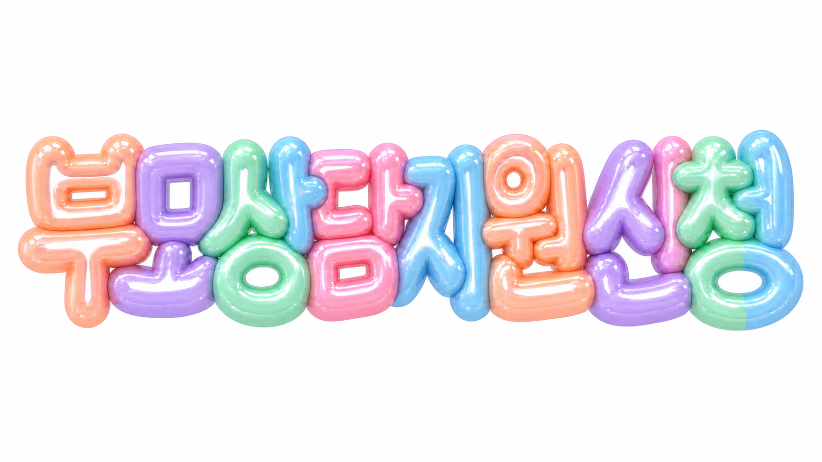 부모상담지원 신청 문구를 담은 파스텔 3D 한글 타이포그래피 썸네일