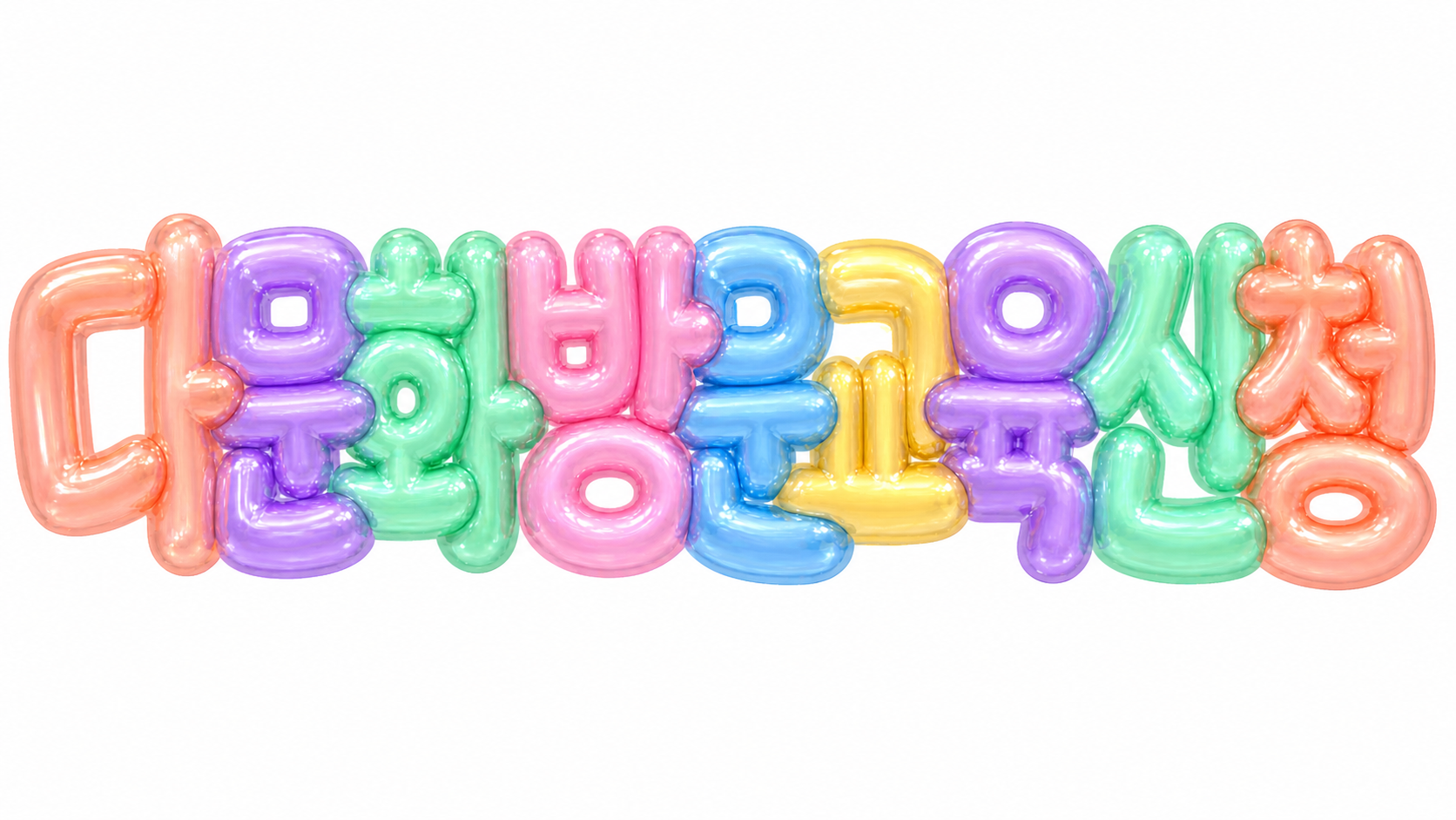 다문화 방문교육 신청 문구를 담은 파스텔 3D 한글 타이포그래피 썸네일