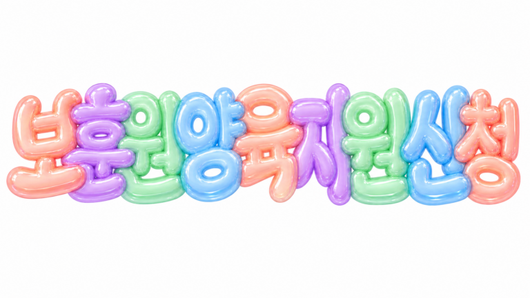 보훈원 양육지원 신청 문구를 담은 파스텔 3D 한글 타이포그래피 썸네일