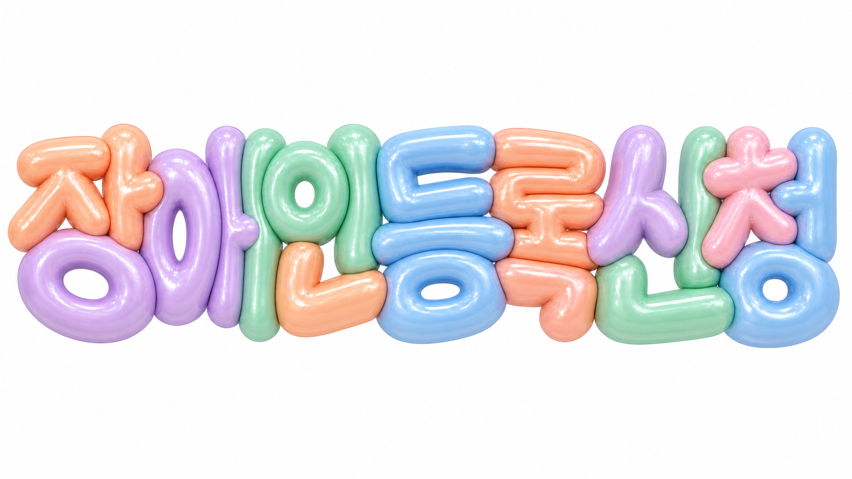 장애인 등록 신청 문구를 담은 파스텔 3D 한글 타이포그래피 썸네일