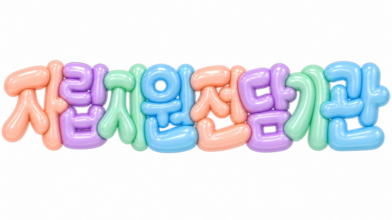자립지원 전담기관 문구를 담은 파스텔 3D 한글 타이포그래피 썸네일