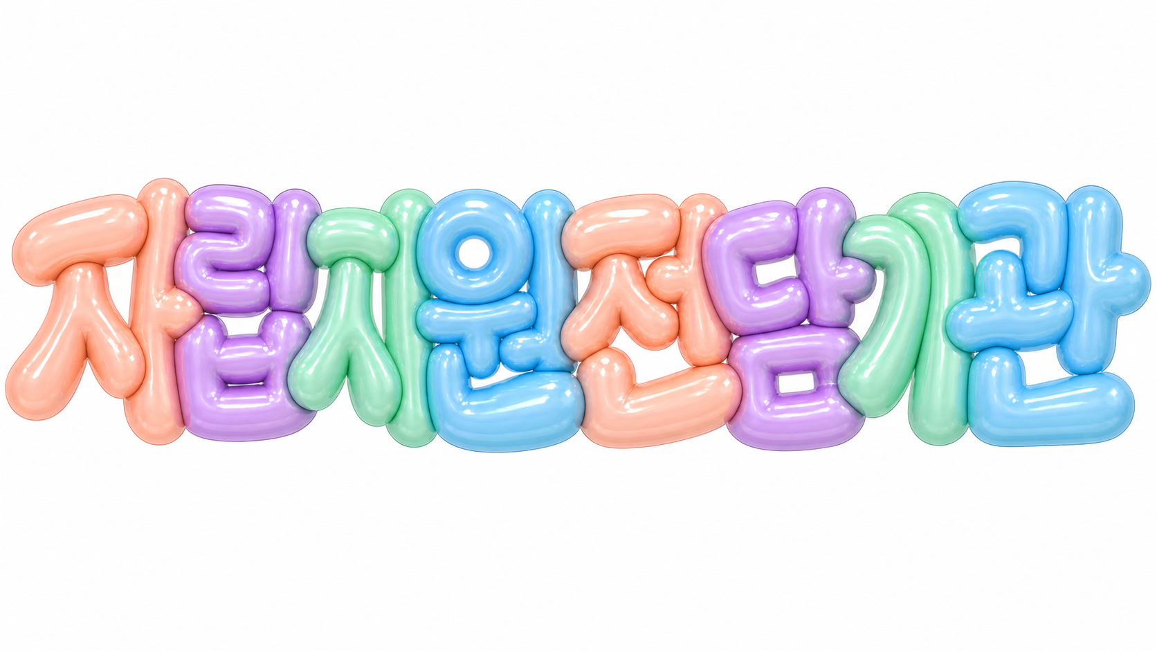 자립지원 전담기관 문구를 담은 파스텔 3D 한글 타이포그래피 썸네일