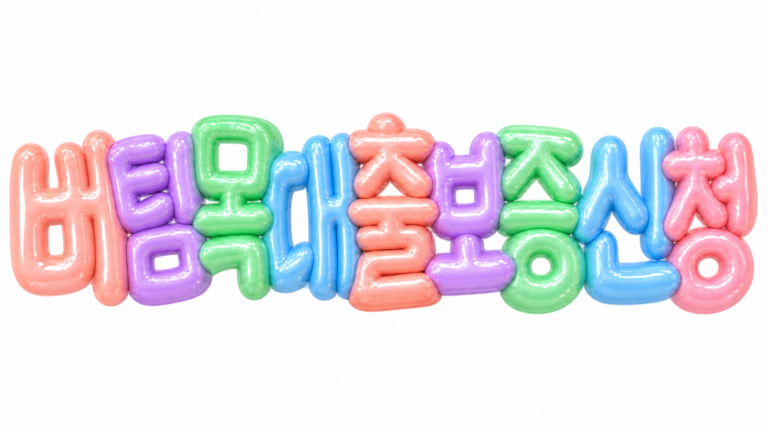 버팀목대출보증 신청 문구를 담은 파스텔 3D 한글 타이포그래피 썸네일