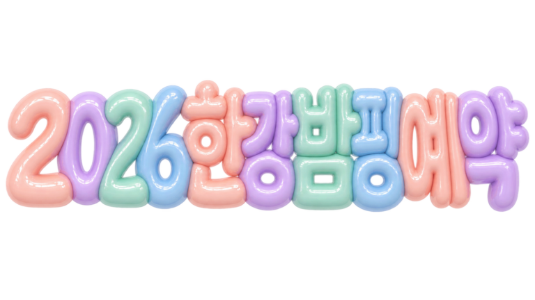 2026 한강 밤핑 예약 핵심 문구를 담은 파스텔 3D 타이포그래피