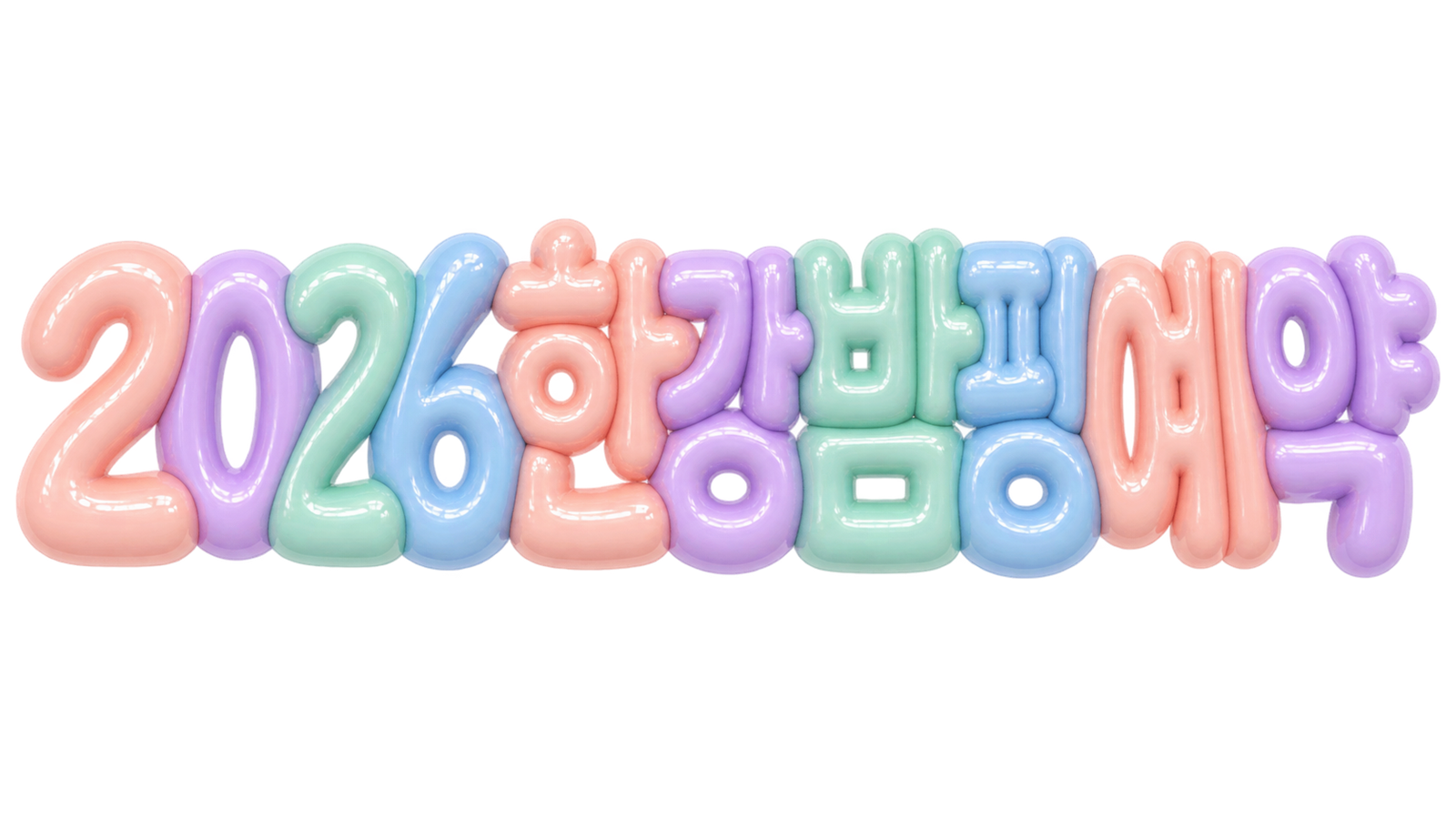 2026 한강 밤핑 예약 핵심 문구를 담은 파스텔 3D 타이포그래피