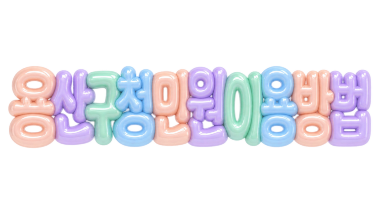 용산구청 민원 이용 방법을 알리는 입체 한글 썸네일