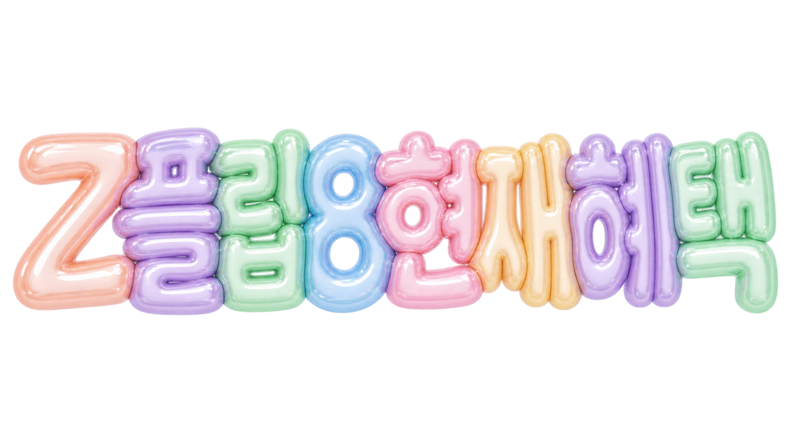 갤럭시 Z 플립8 사전예약 종료와 현재 혜택 핵심 문구를 파스텔 입체 글자로 표현한 대표 이미지