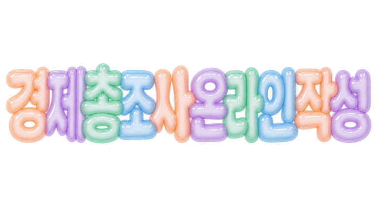 경제총조사 온라인 작성 핵심 문구를 입체 한글로 표현한 대표 이미지