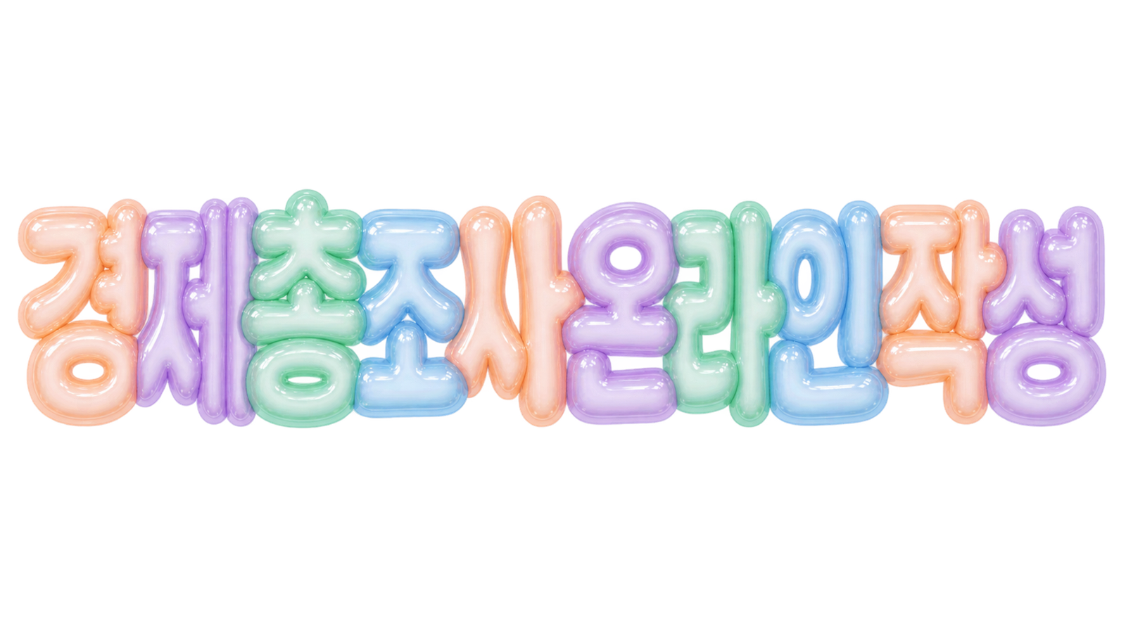 경제총조사 온라인 작성 핵심 문구를 입체 한글로 표현한 대표 이미지