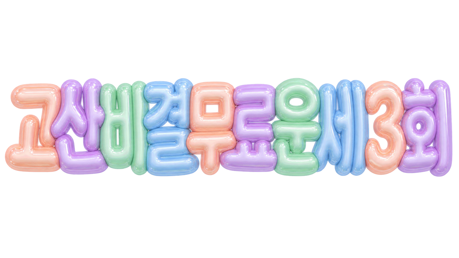 고산비결 무료 운세 3회를 알리는 파스텔 입체 글자 대표 이미지