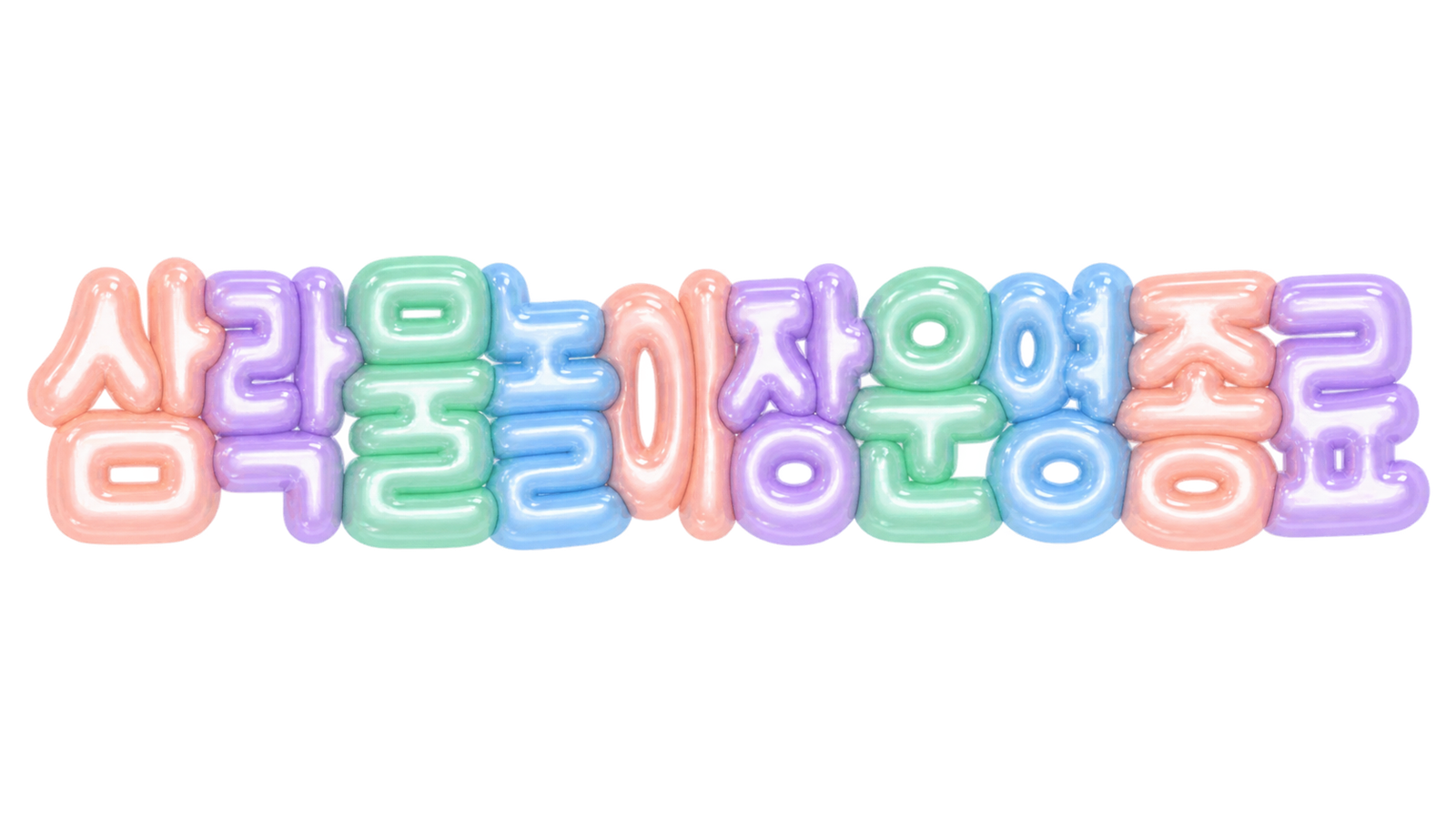 삼락 물놀이장 운영 종료 문구를 파스텔 입체 한글로 표현한 대표 이미지