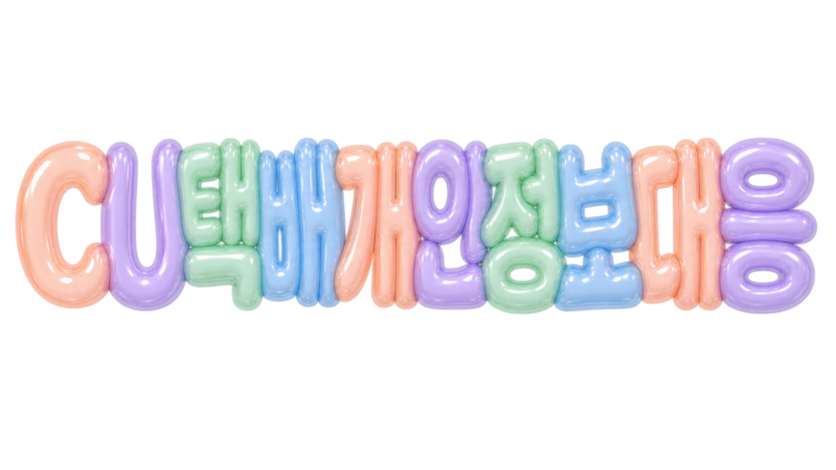 CU 편의점 택배 개인정보 유출 통지 후 대응 순서를 알리는 대표 이미지
